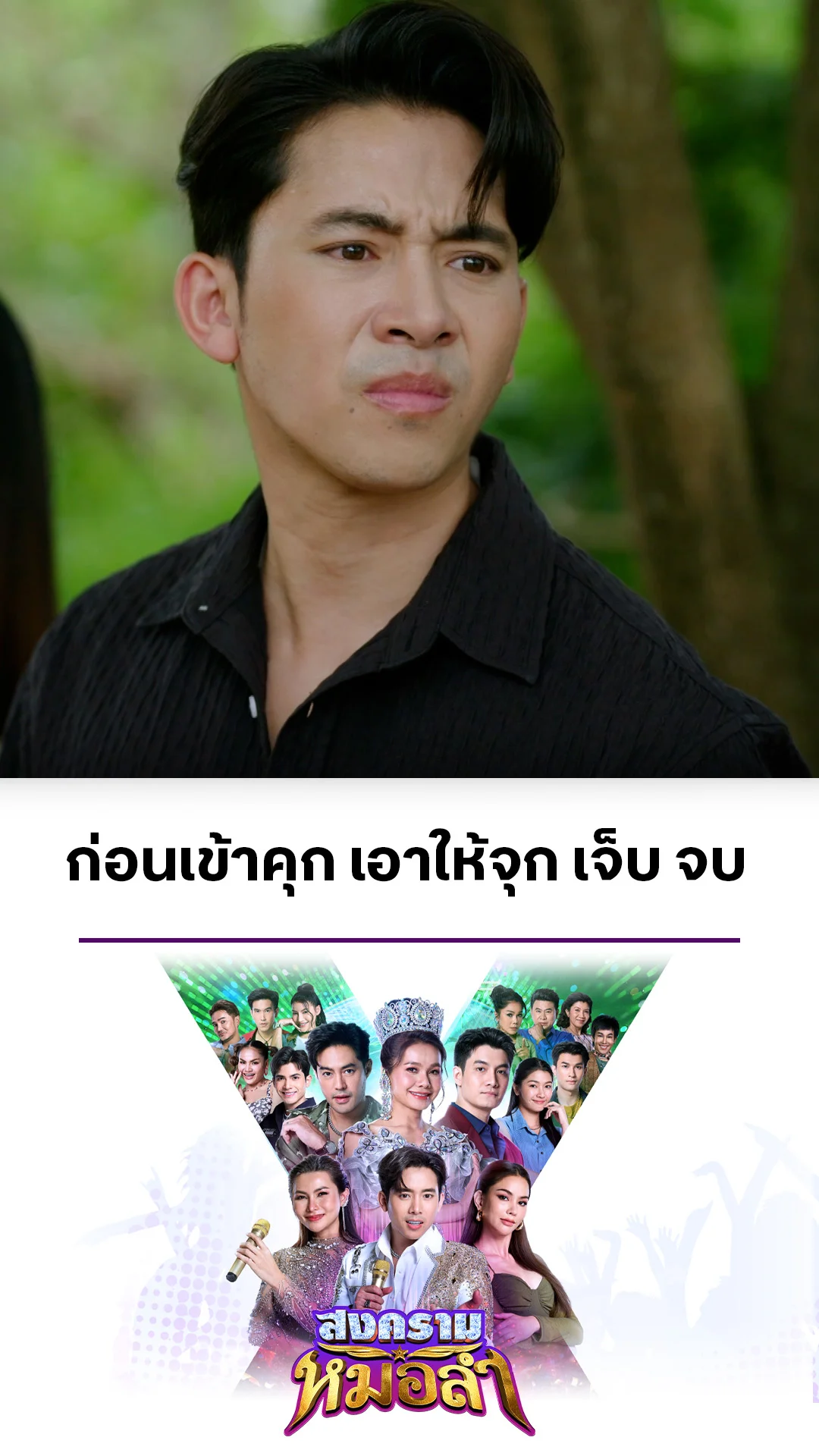 รวมช็อตสุดฟิน สงครามหมอลำ EP.32