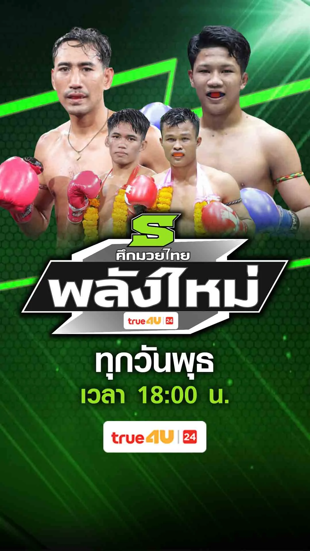 Promo  ศึกมวยไทยพลังใหม่