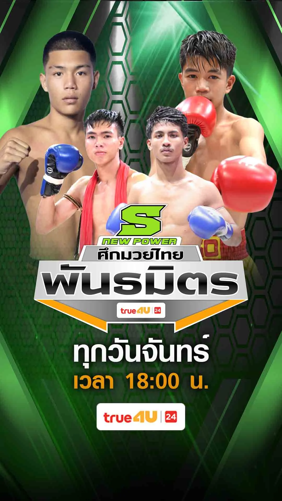 Promo ศึกมวยไทยพันธมิตร