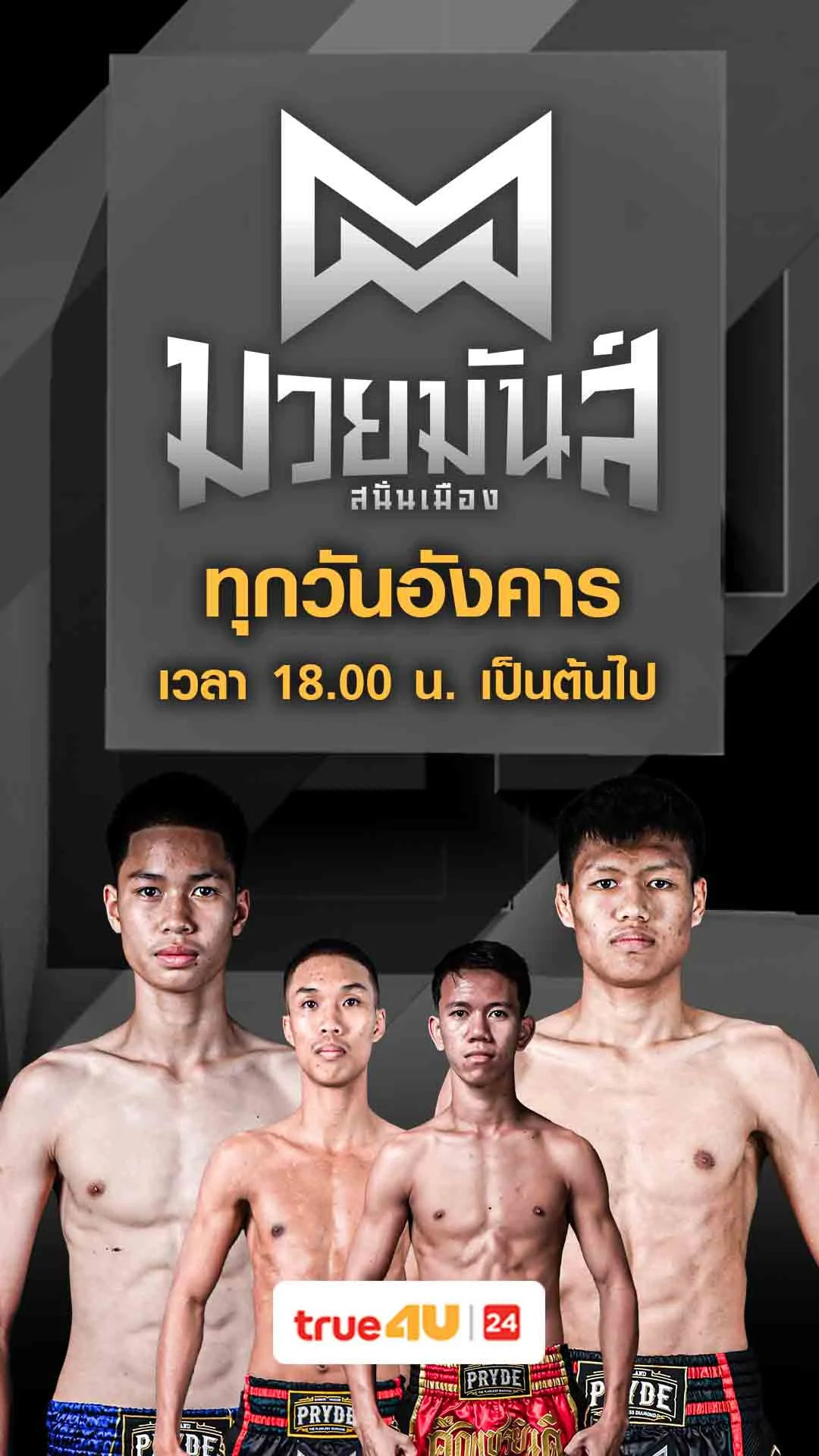 Promo  มวยมันส์สนั่นเมือง