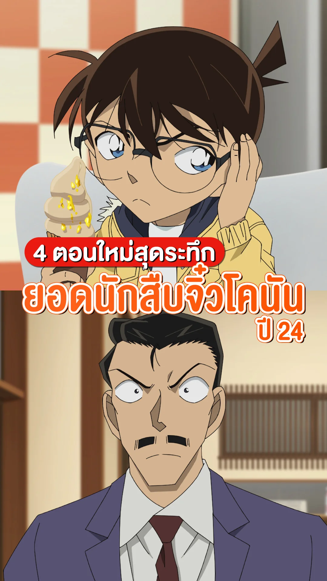 อัปเดต 4 คดีสุดช็อก! ในอนิเมะ ยอดนักสืบจิ๋วโคนัน ปี 24
