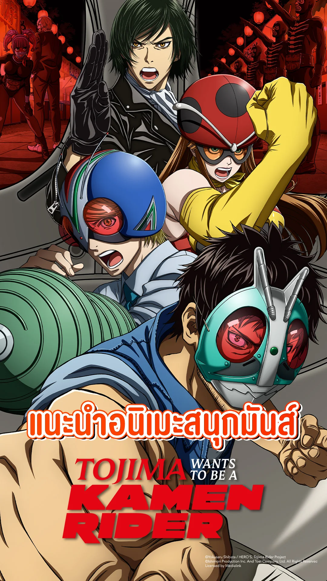 ชวนดูอนิเมะใหม่ "โทจิมะอยากเป็นคาเมนไรเดอร์" เรื่องนี้สนุกเด็ด!