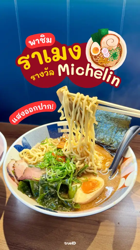 รีวิว Tonchin Ramen ราเมงร้านดัง ดีกรี มิชลินไกด์