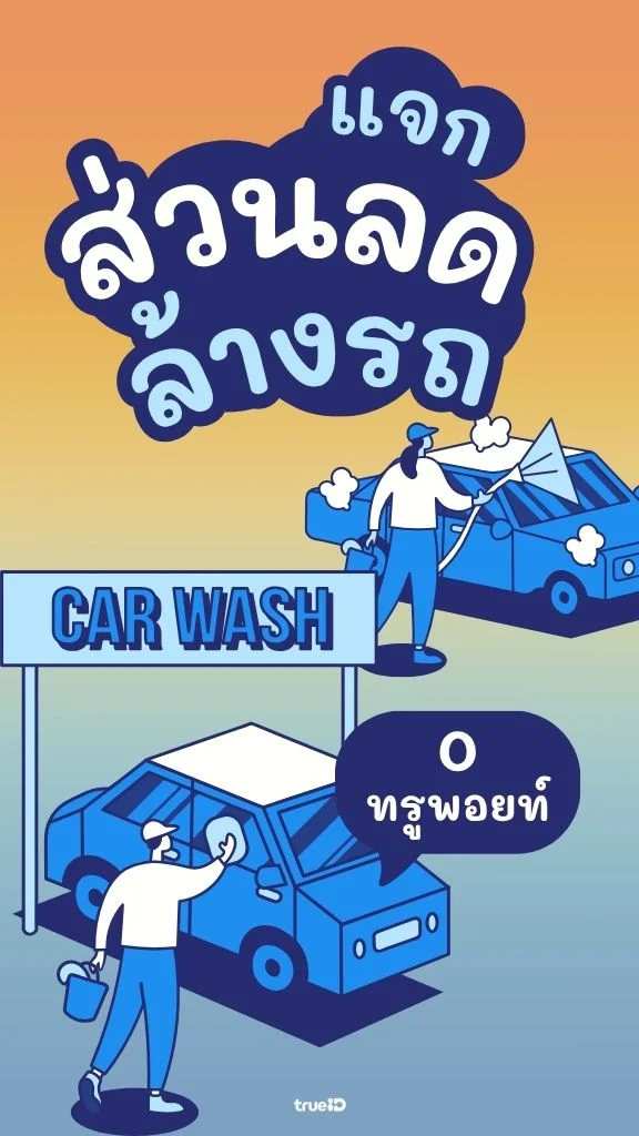 อยากได้ส่วนลด ร้านล้างรถดัง ต้องทำยังไง?