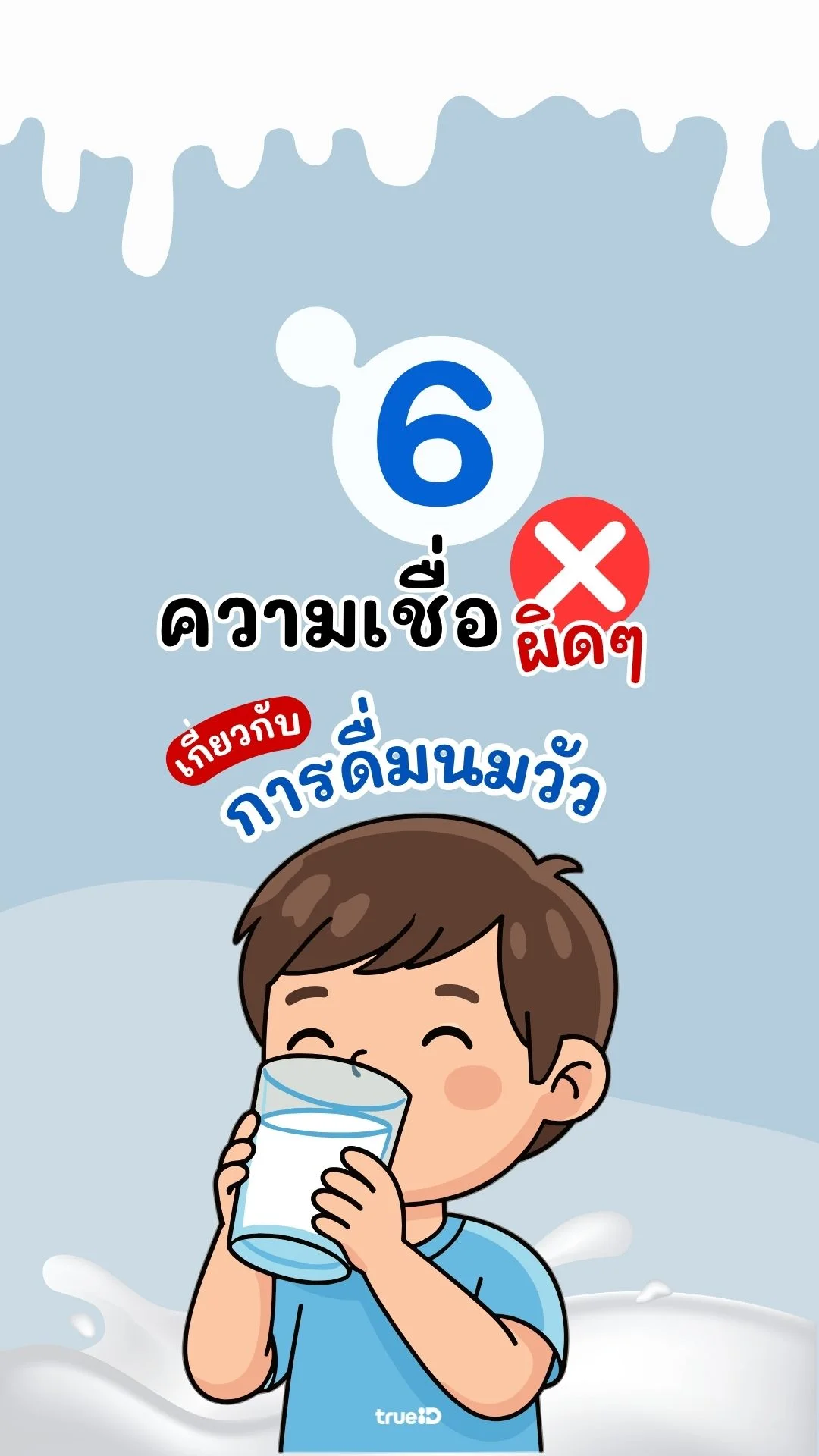 จริงหรือจ้อจี้! 6 ความเชื่อผิด เกี่ยวกับการดื่มนมวัว