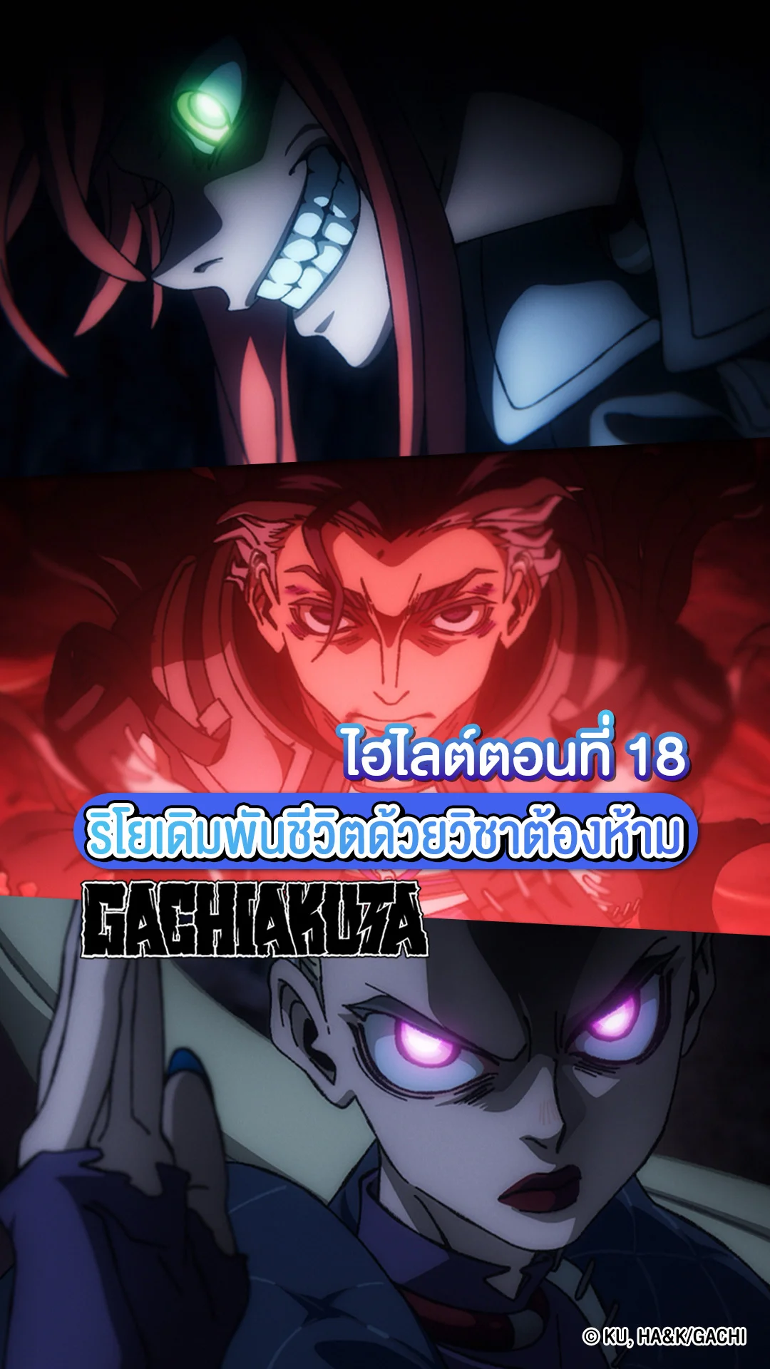 Gachiakuta กาจิอาคุตะ EP.18 ริโยเดิมพันชีวิตด้วยวิชาต้องห้าม!