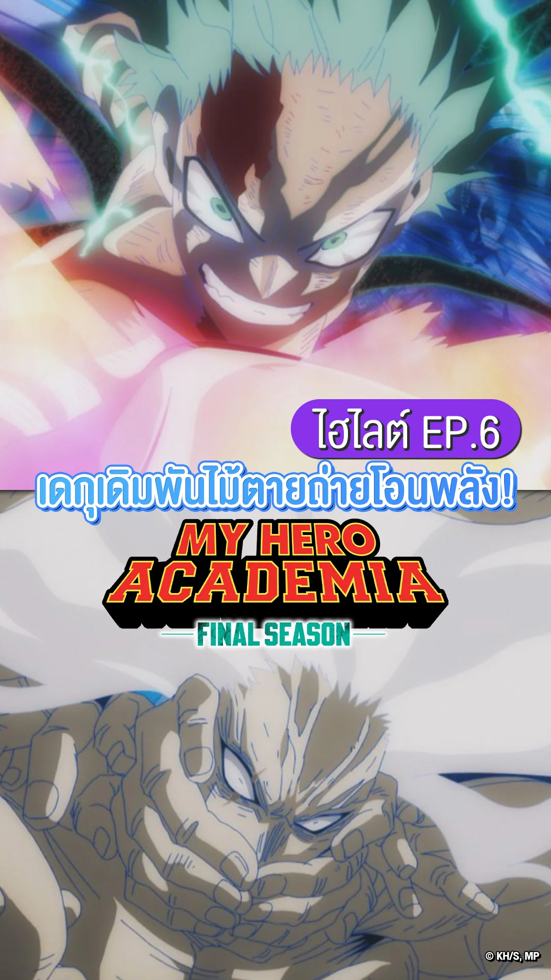มายฮีโร่ อคาเดเมีย ซีซัน 8 EP.6 เดกุโอนอัตลักษณ์เข้าชิการาคิ!
