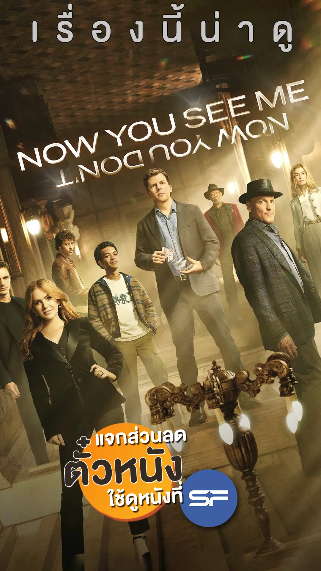 แจกส่วนลดตั๋ว SF ที่นี่! ต้องมนต์กลใหม่ใน Now You See Me 3