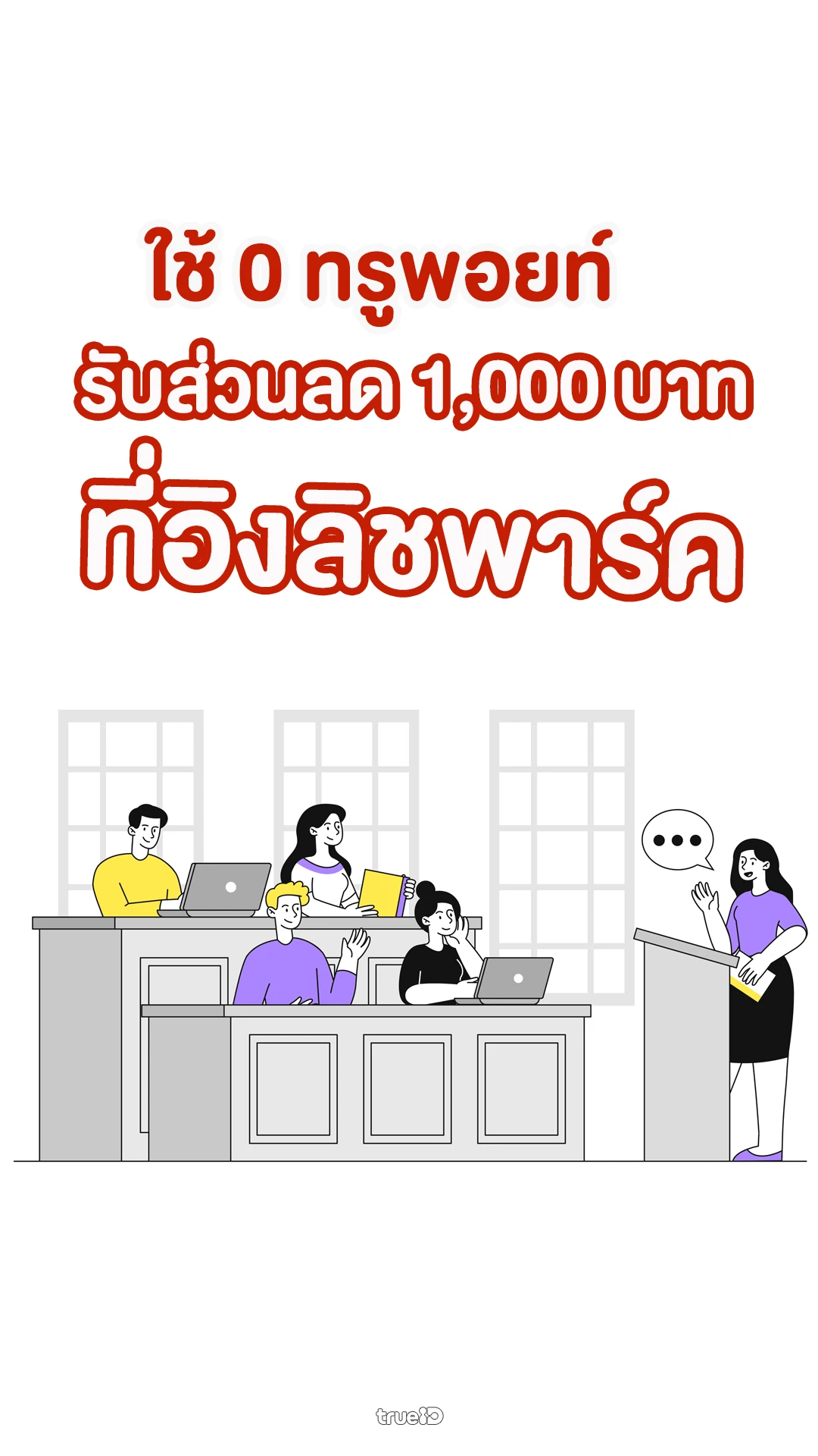 0 ทรูพอยท์ รับส่วนลดที่อิงลิชพาร์ค