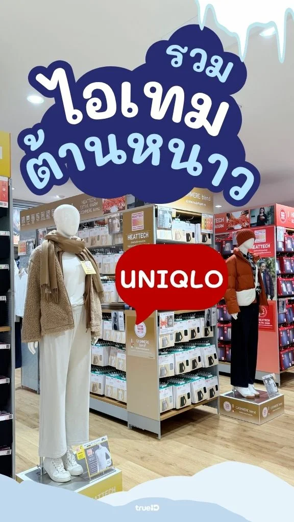 ส่อง ไอเทมกันหนาว ที่ Uniqlo จัดเต็มเสื้อผ้าฮีทเทค