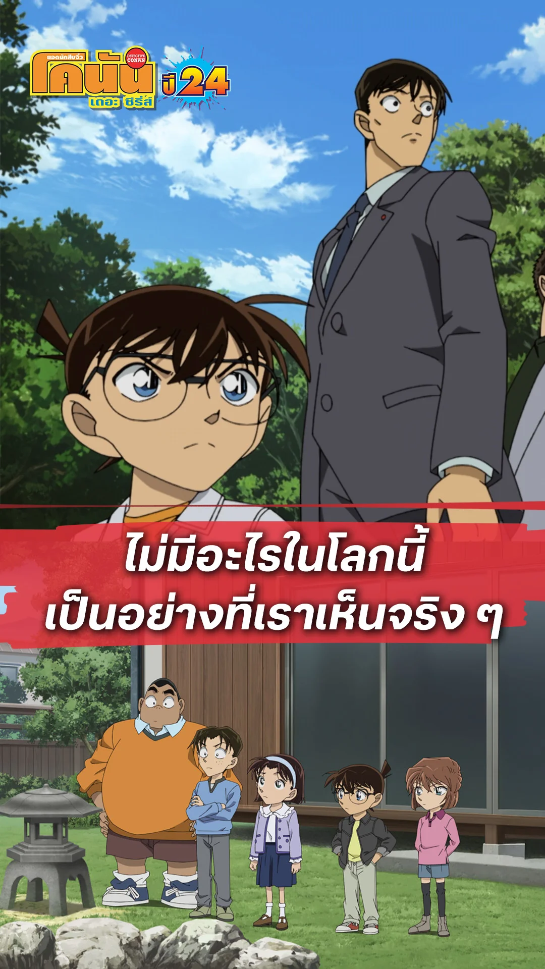 โคนัน ซีซั่น24 EP.1218 : ไม่มีอะไรในโลก เป็นอย่างที่เราเห็น