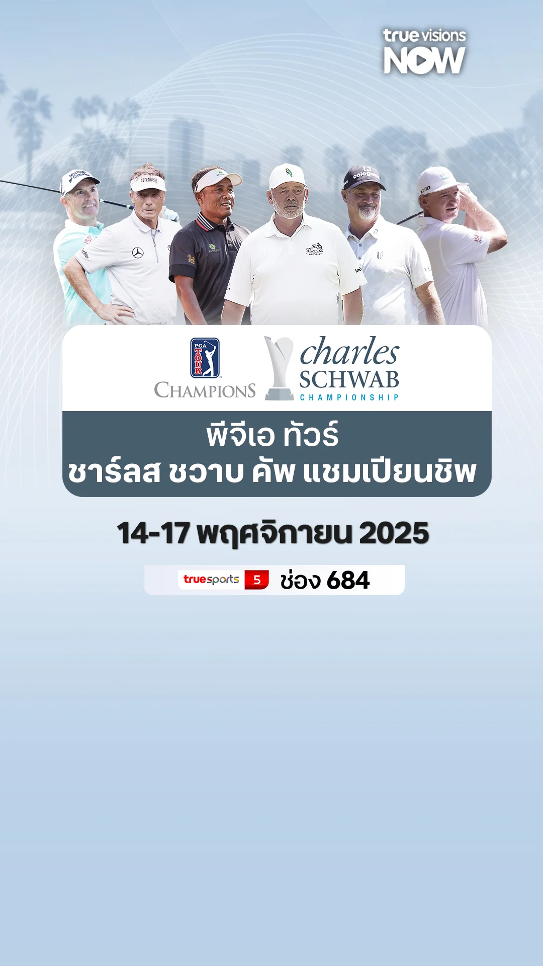 โปรแกรมถ่ายทอดสดกอล์ฟ พีจีเอ ทัวร์ แชมเปียนส์ ชาร์ลส ชวาบ คัพ แชมเปียนชิพ