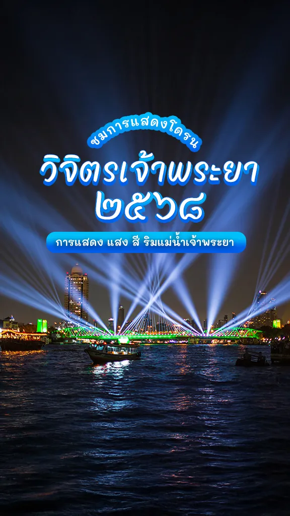 วิจิตรเจ้าพระยา 2568 แสงสีเสียง กรุงเทพ จัดวันไหน ที่ไหน