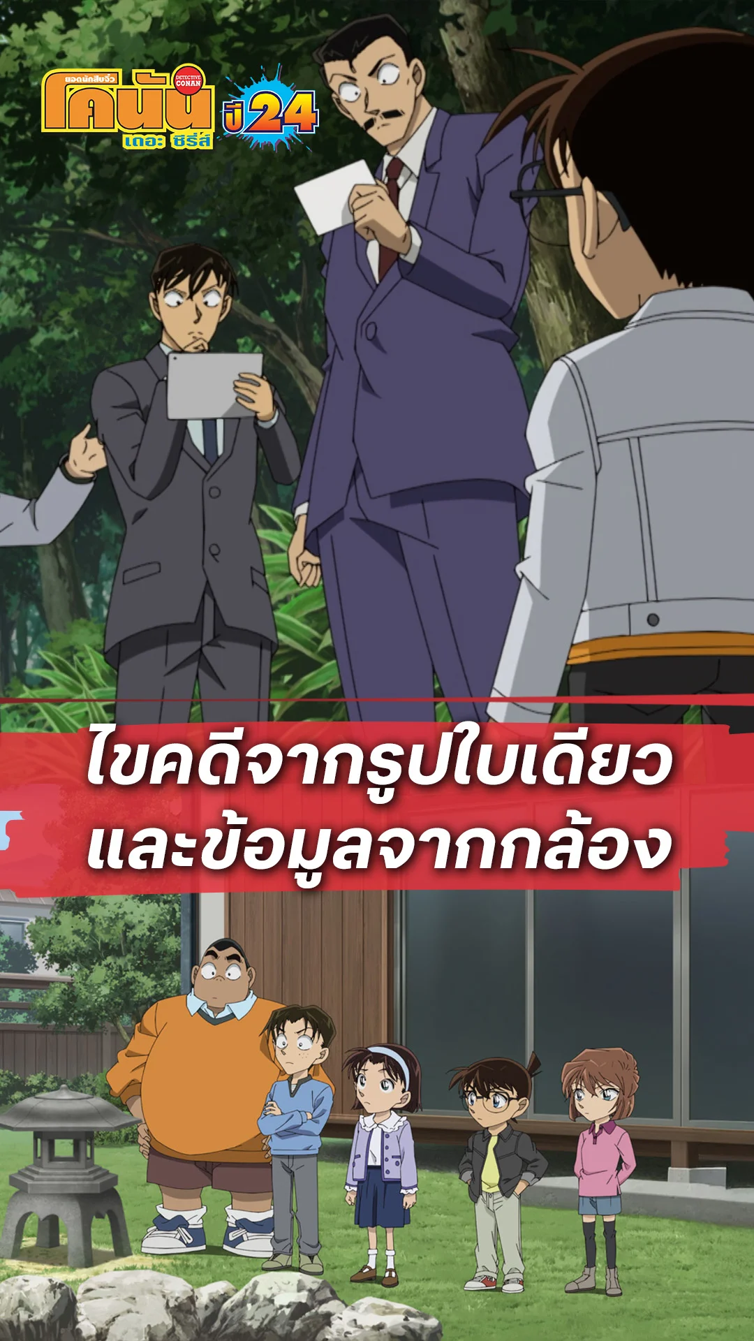 โคนัน ซีซั่น24 EP.1218 : ไขคดีจากรูปใบเดียว