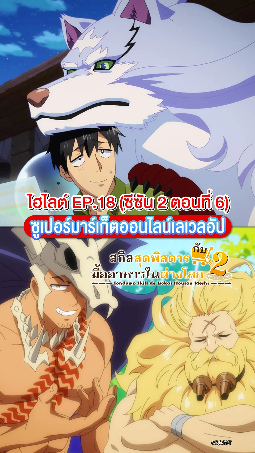 สกิลสุดพิสดารกับมื้ออาหารในต่างโลก ซีซัน 2 EP.6 มุโคดะกลับสู่เมือง!