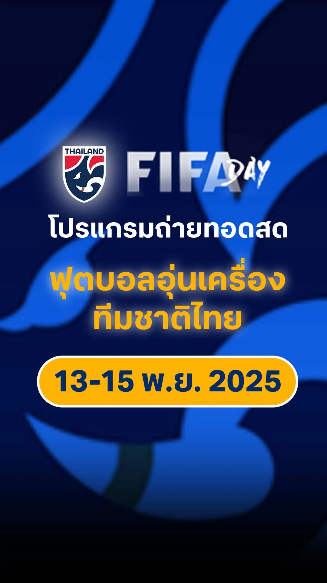 โปรแกรม ฟุตบอลอุ่นเครื่อง ทีมชาติไทย