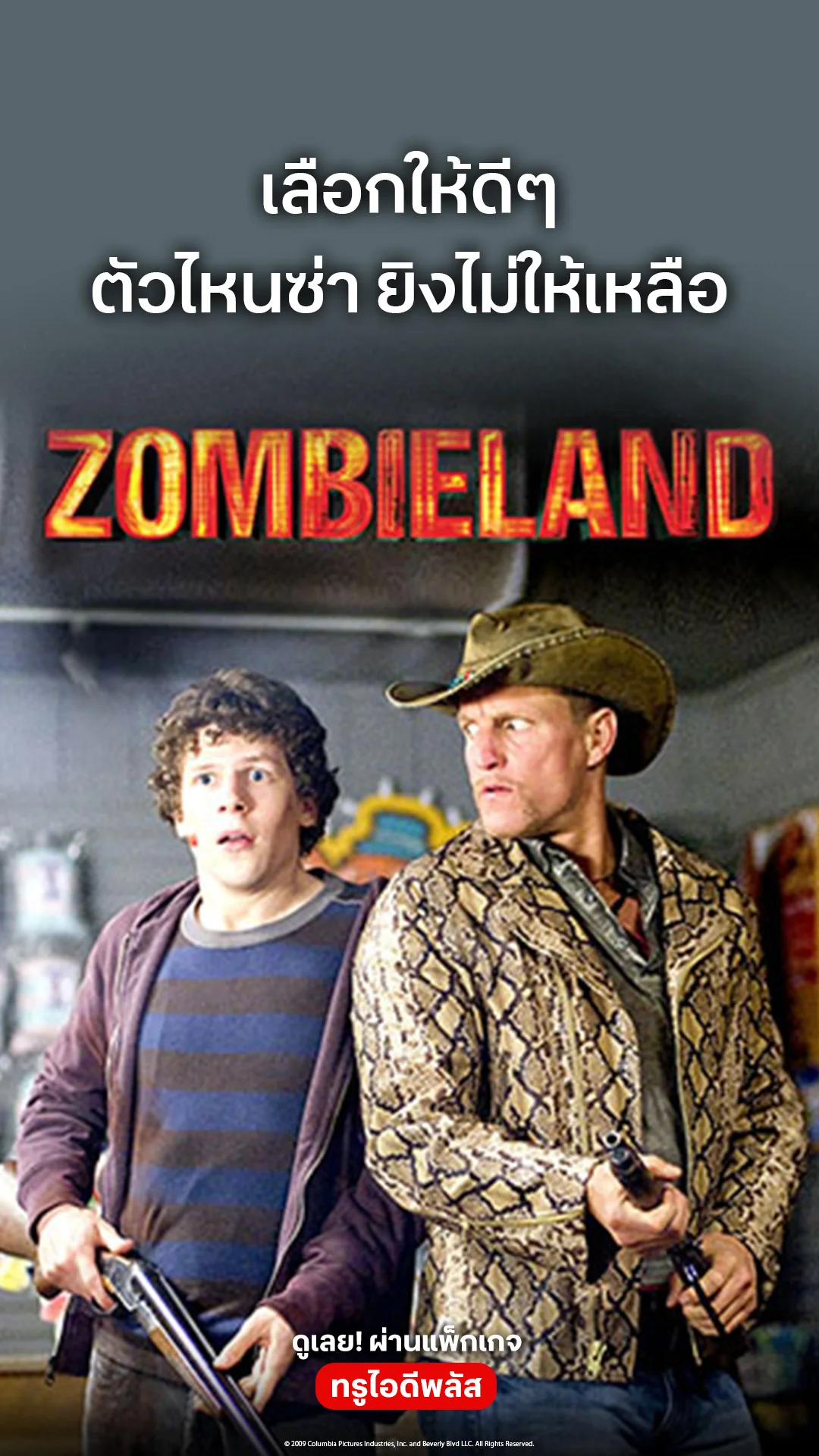 ตัวอย่างภาพยนตร์ ที่ 2 Zombieland (2009)