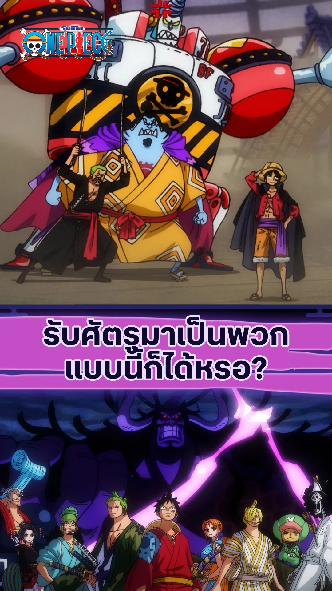 วันพีช ซีซั่น20 EP.1002 : แบบนี้ก็ได้หรอ?