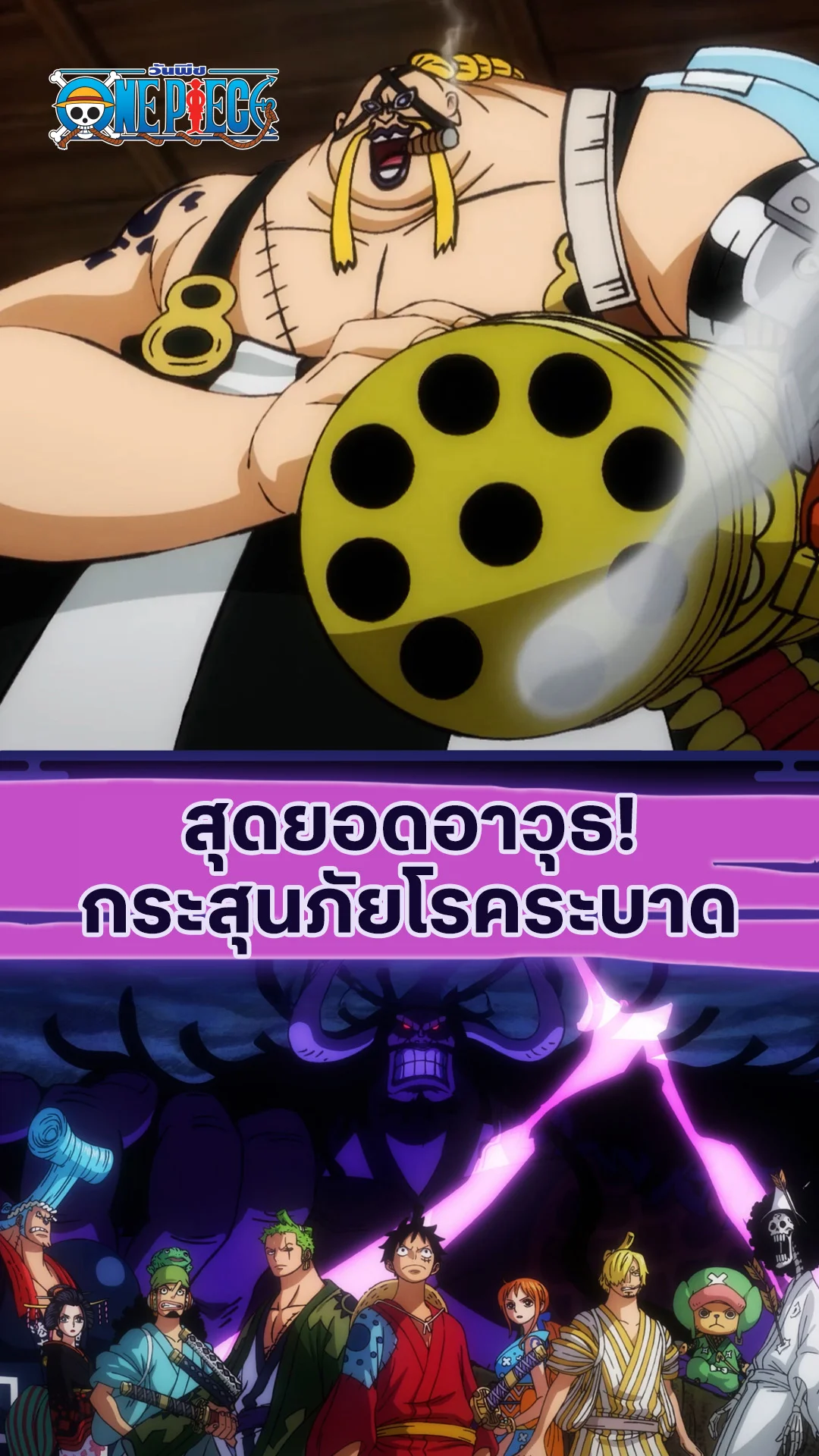 วันพีช ซีซั่น20 EP.1003 : สุดยอดอาวุธ!