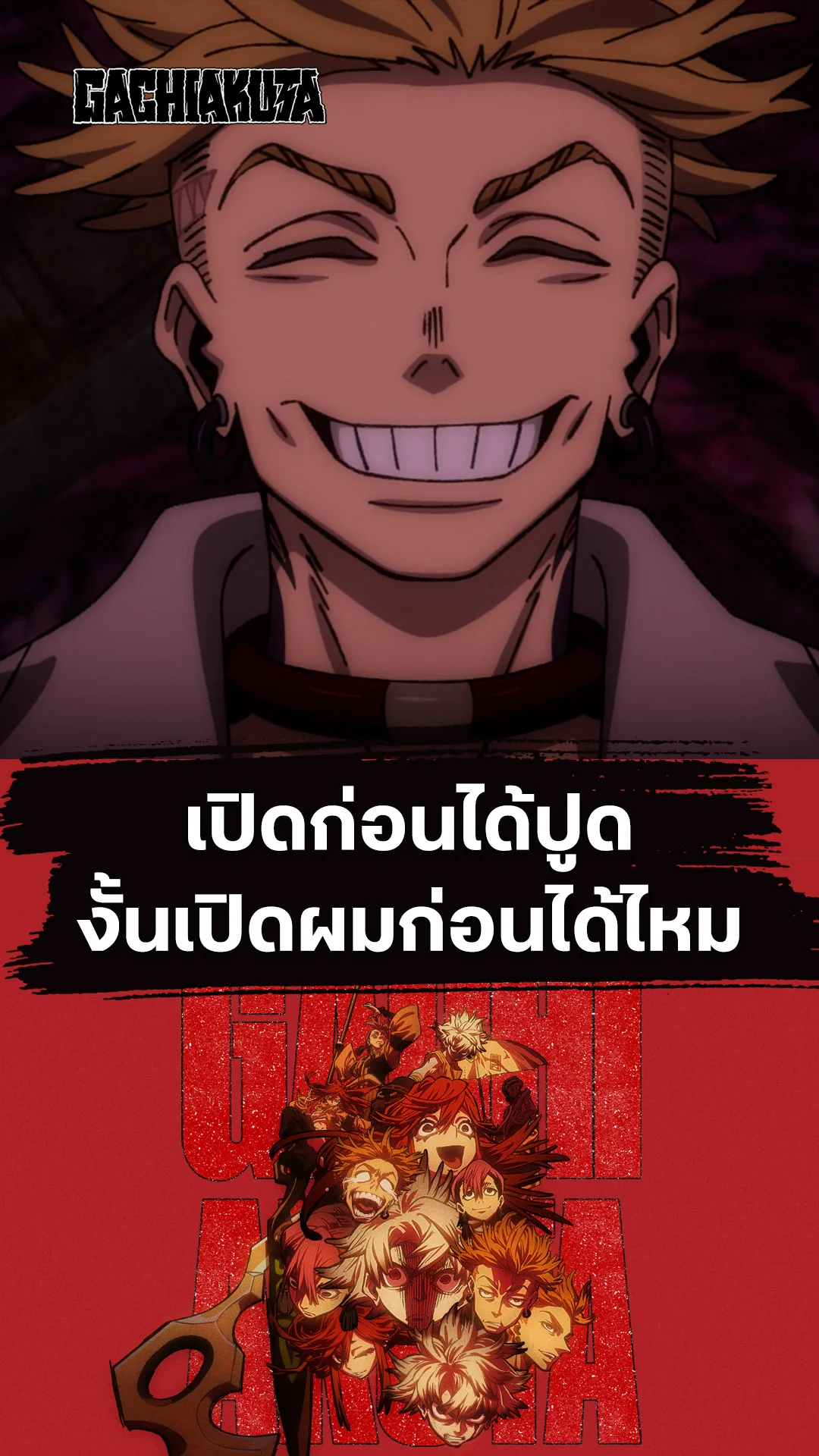 กาจิอาคุตะ EP.18 : เปิดก่อนได้ปูด งั้นเปิดผมก่อนได้ไหม