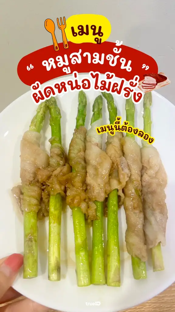 แจกสูตรอาหารฟรี หมูสามชั้นผัดหน่อไม้ฝรั่ง อร่อยทำง่าย