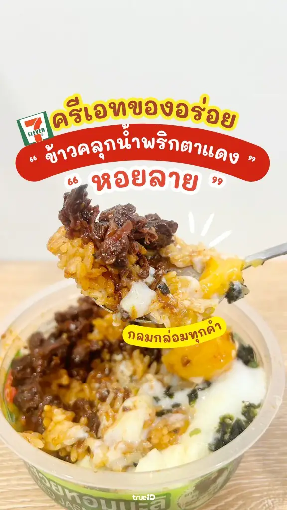 ข้าวคลุกน้ำพริกตาแดงหอยลาย เมนูเด็ดจากของกิน 7-11