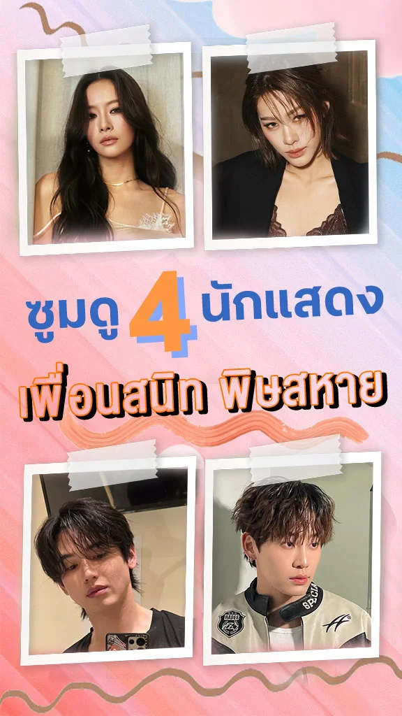 ซูมดู 4 นักแสดงซีรีส์ เพื่อนสนิท พิษสหาย