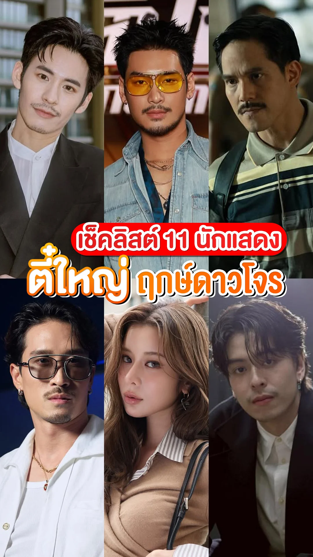 ส่อง IG! 11 นักแสดงภาพยนตร์ "ตี๋ใหญ่ ฤกษ์ดาวโจร" เดือดทุกอณู