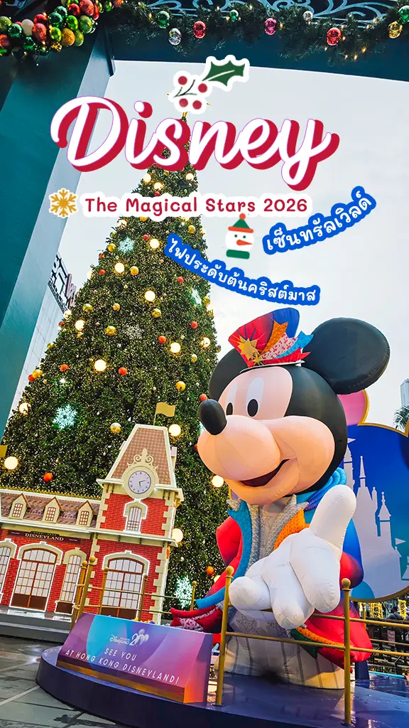 ต้นคริสต์มาส เซ็นทรัลเวิลด์ 2025-2026 ดิสนีย์ จัดเต็ม!