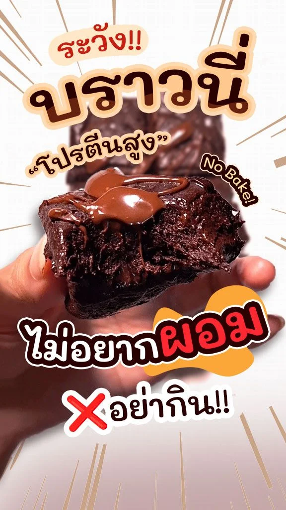 ของหวานที่กินแล้วผอม! Brownie สูตรไม่อบ โปรตีนสูง ชิ้นเดียวไม่พอ!