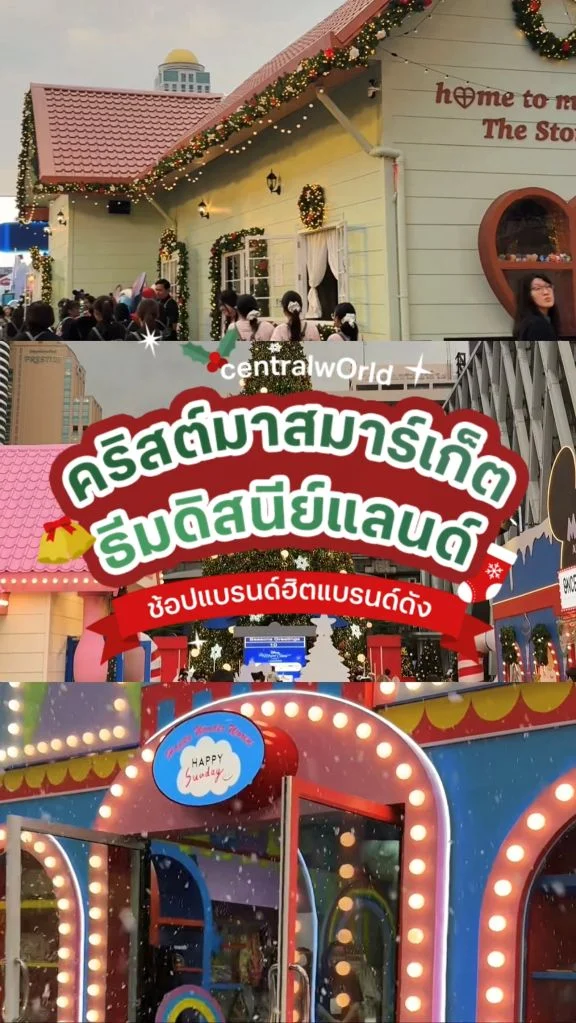 CentralwOrld มี Christmas Market แล้ว! ร้านแบรนด์ดังไอเทมแบรนด์ฮิตธีมดิสนีย์เพียบ!