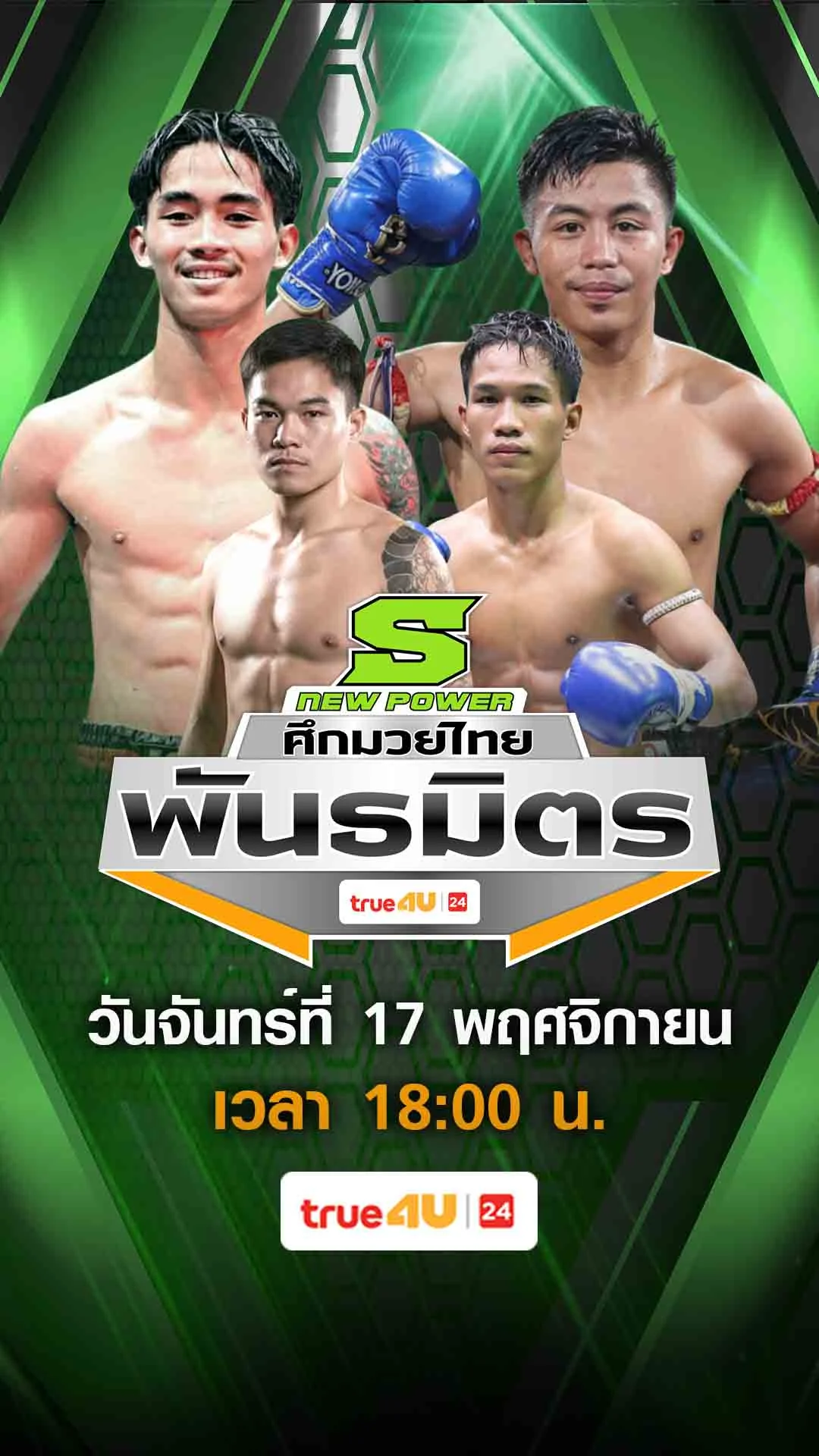 Promo ศึกมวยไทยพันธมิตร