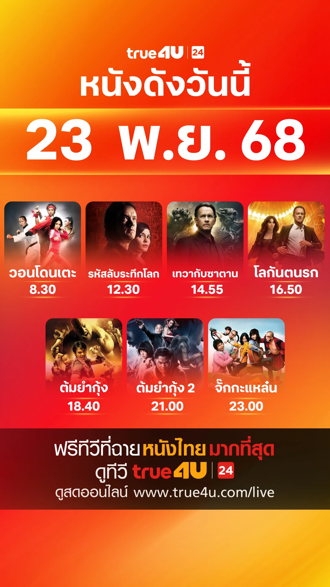 หนังดังวันนี้ วันที่ 23 พฤศจิกายน 2025 ดูฟรีที่ True4U