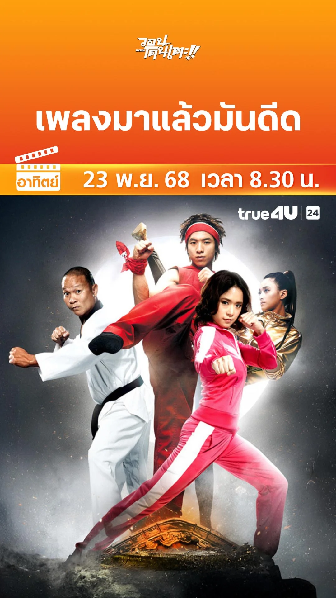 วอนโดนเตะ วันที่ 23 พฤศจิกายน 2025 เพลงมาแล้วมันดีด