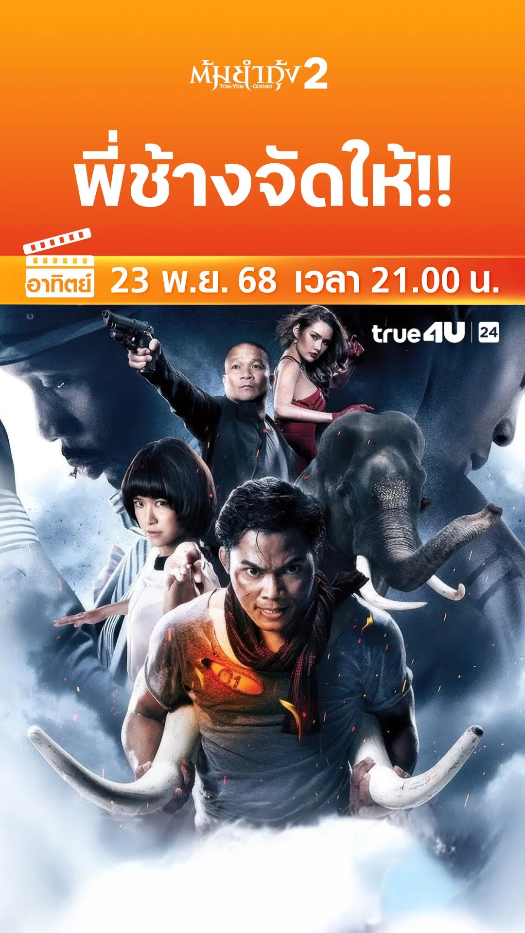 ต้มยำกุ้ง2 วันที่ 23 พฤศจิกายน 2025 พี่ช้างจัดให้