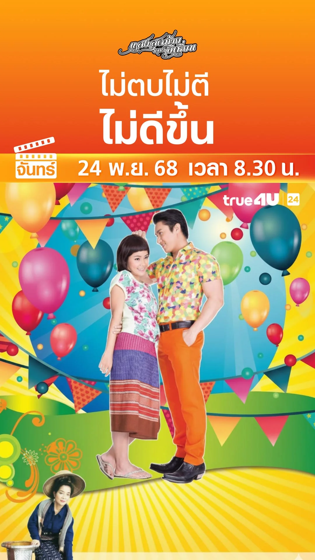 แสงสุดท้ายของอีเหี่ยน วันที่ 24 พฤศจิกายน 2025 ไม่ตบไม่ตี ไม่ดีขึ้น