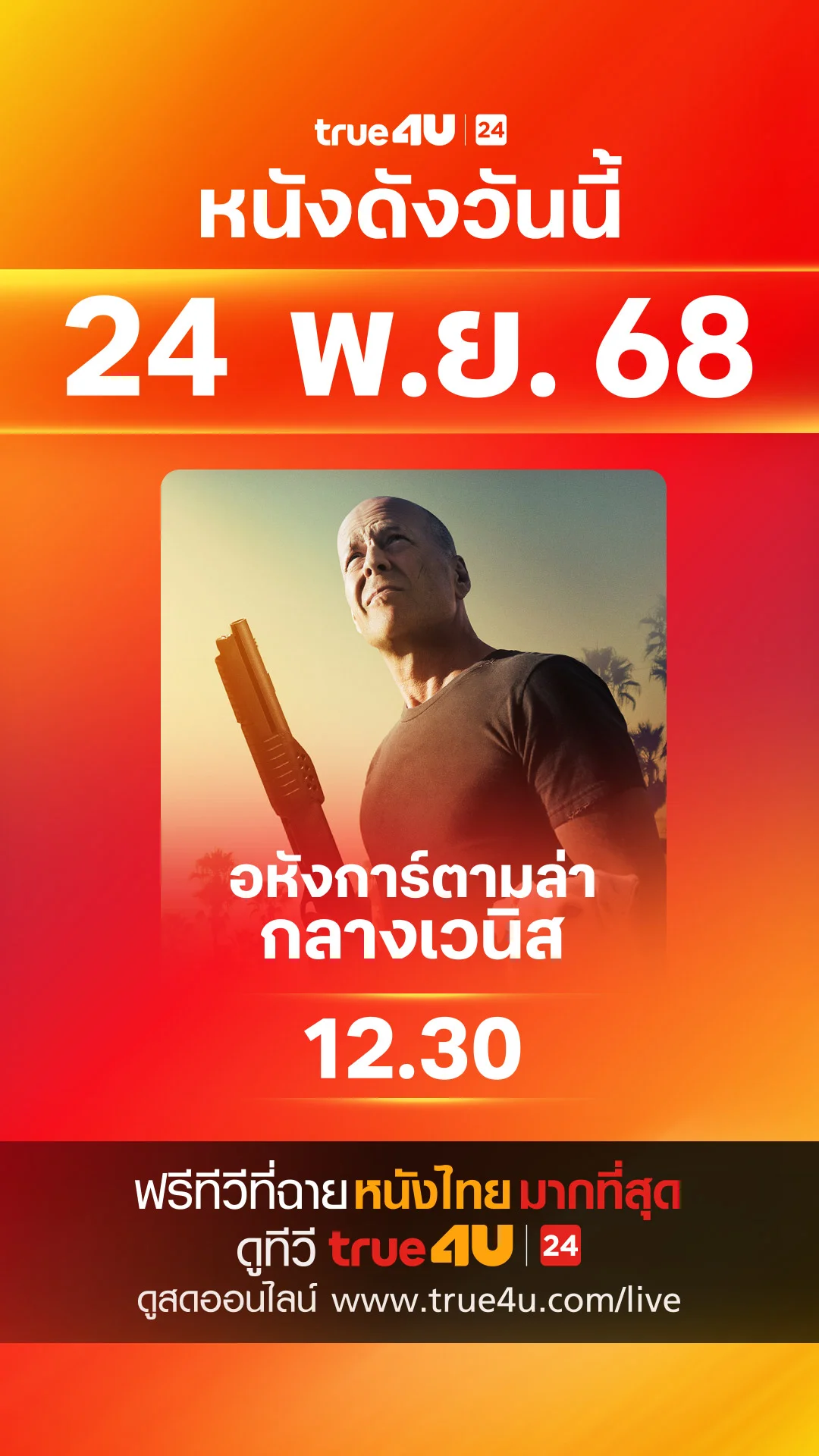 วันที่ 24 พฤศจิกายน 2025 หนังดังน่าดู ดูฟรีที่ True4U