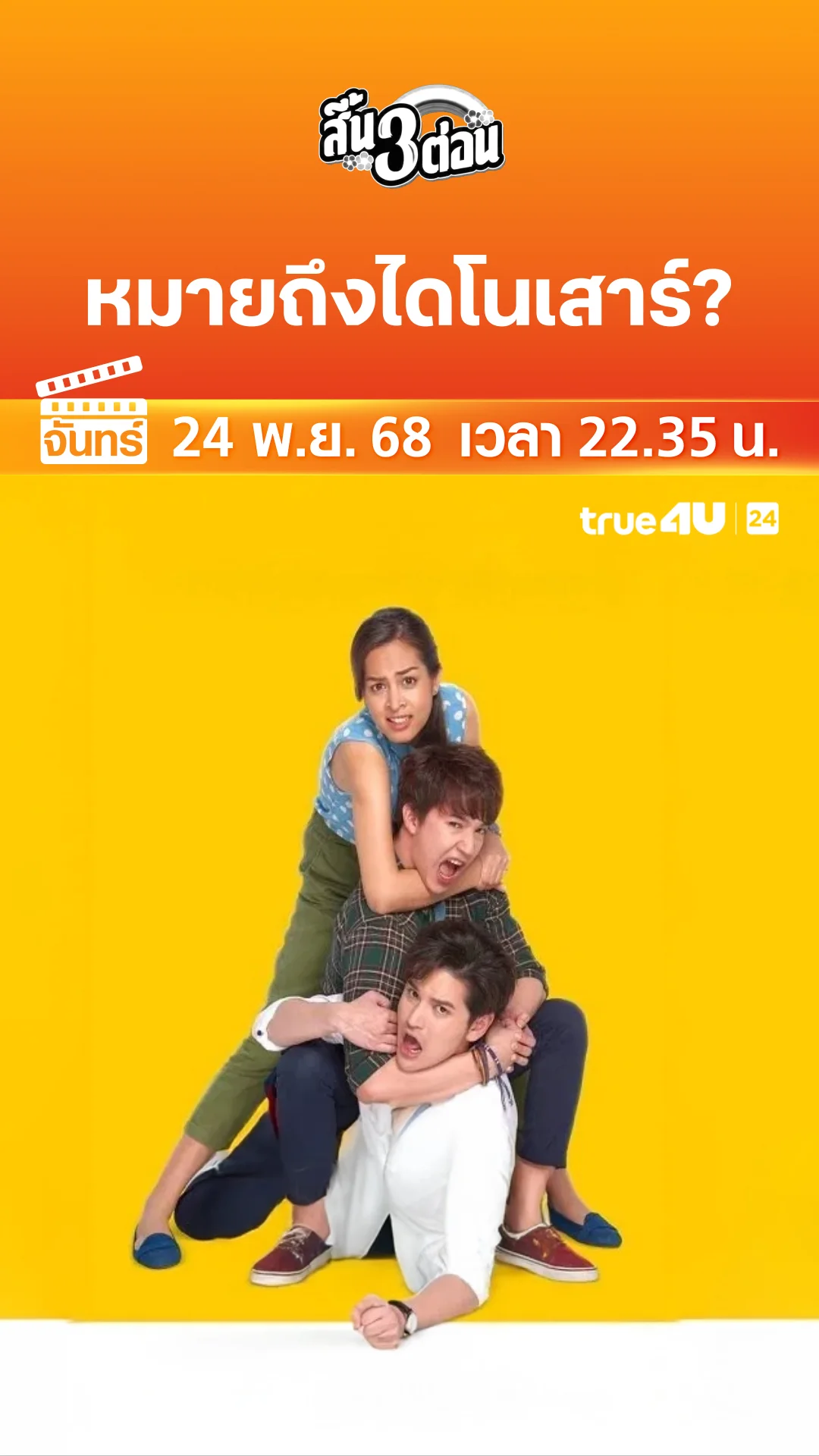 สิ้น 3 ต่อน วันที่ 24 พฤศจิกายน 2025 หมายถึงไดโนเสาร์?