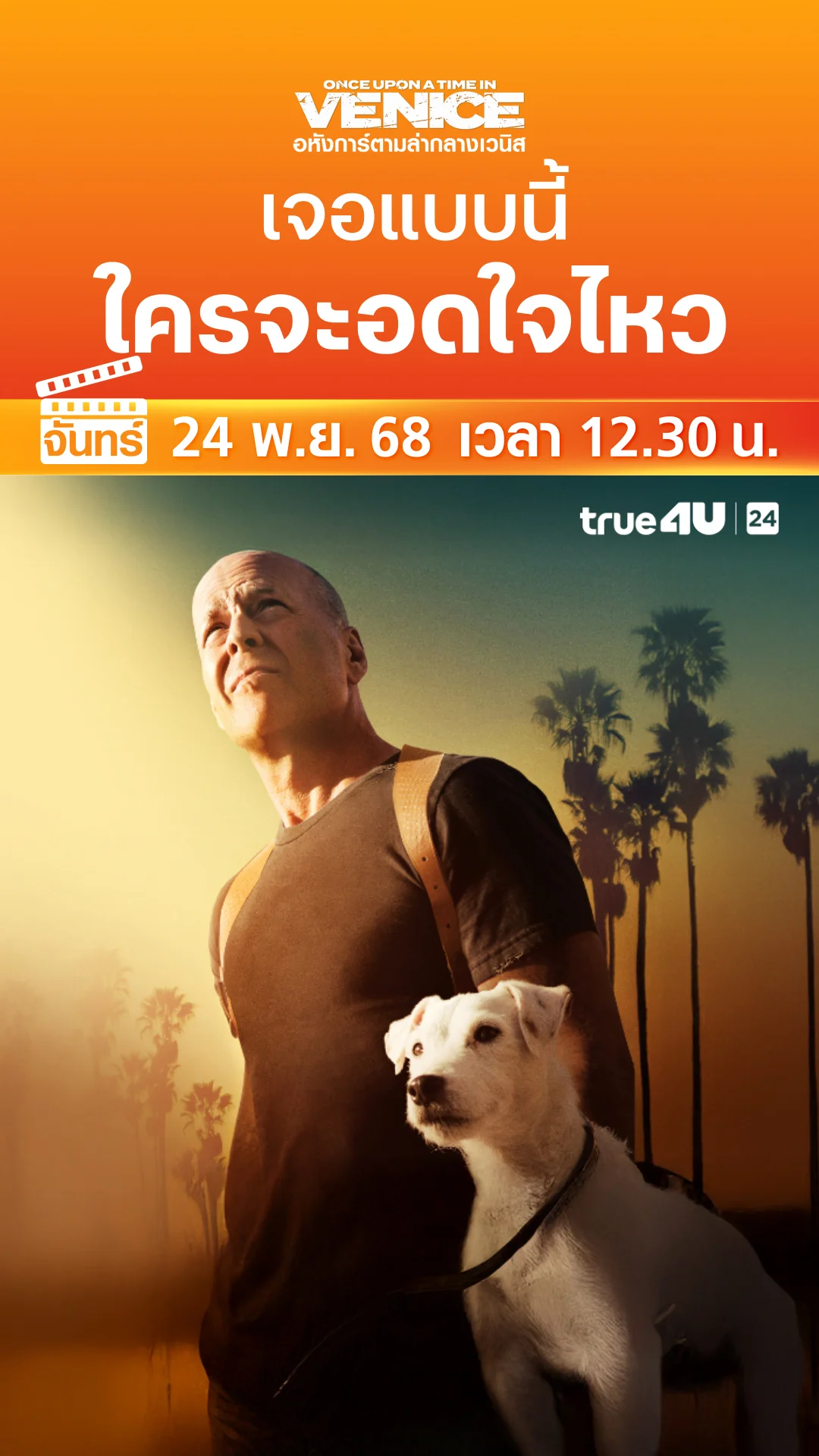 อหังการ์ตามล่ากลางเวนิส วันที่ 24 พฤศจิกายน 2025 เจอแบบนี้ ใครจะอดใจไหว