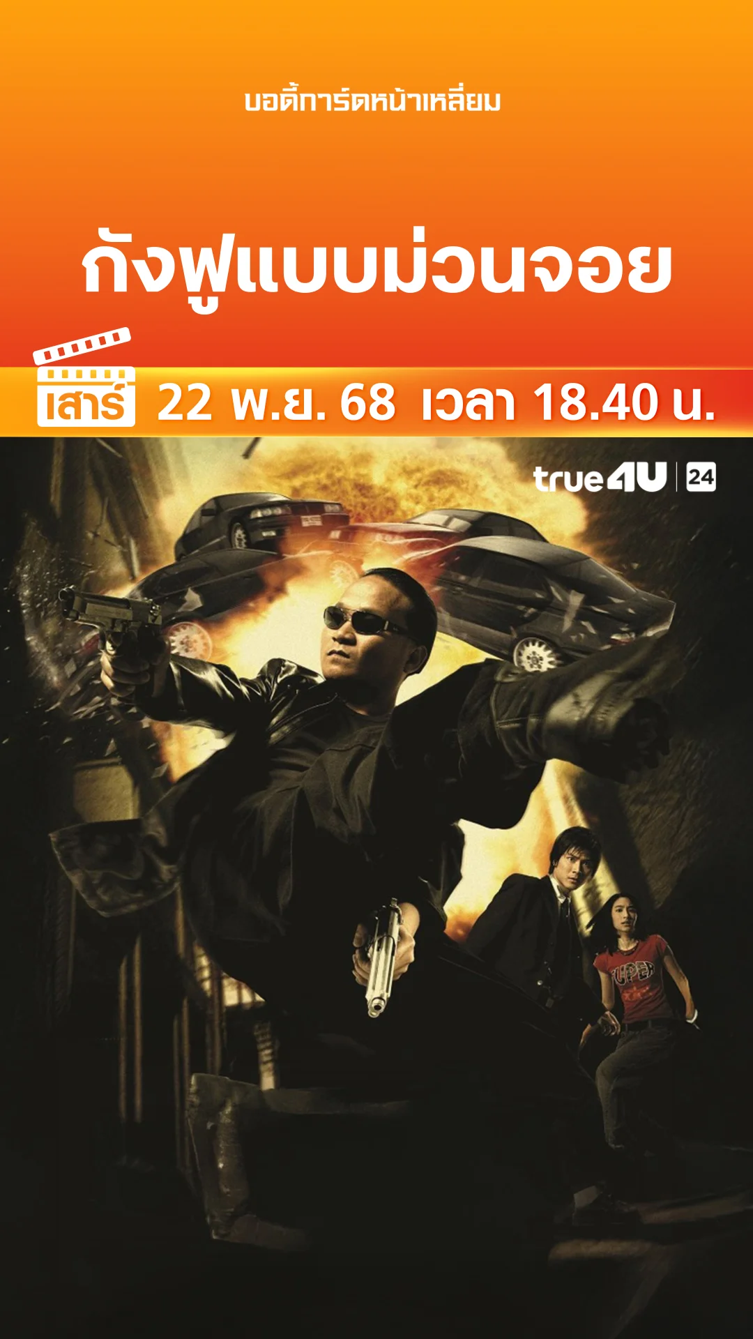 บอดี้การ์ดหน้าเหลี่ยม วันที่ 22 พฤศจิกายน 2025 กังฟูแบบม่วนจอย