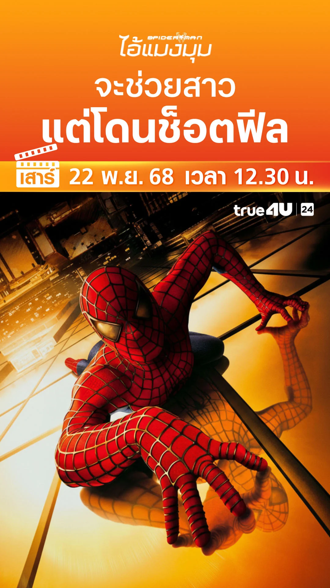ไอ้แมงมุม วันที่ 22 พฤศจิกายน 2025 จะช่วยสาว แต่โดนช็อตฟีล