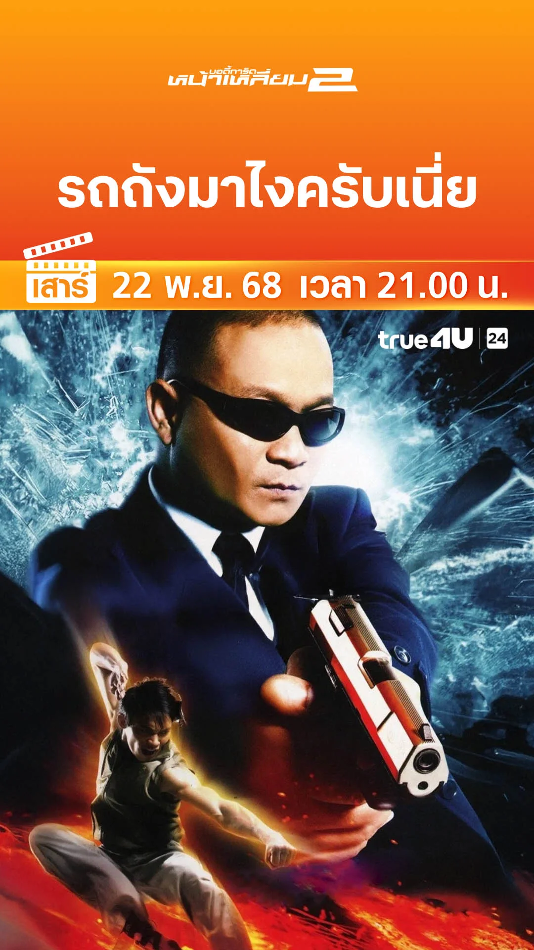 บอดี้การ์ดหน้าเหลี่ยม 2 วันที่ 22 พฤศจิกายน 2025 รถถังมาไงครับเนี่ย