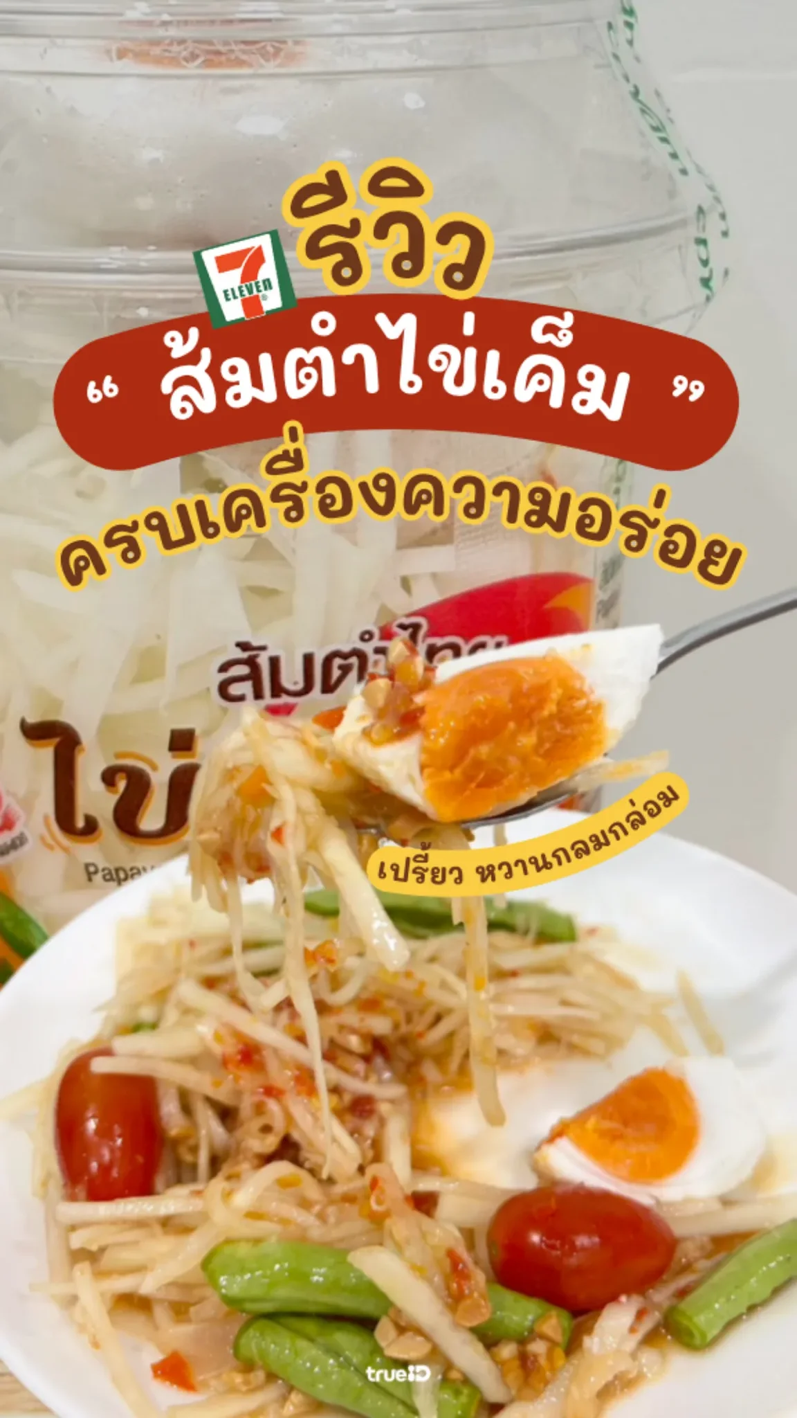 รีวิว ส้มตำไทยไข่เค็ม ของกิน 7-11 ออกใหม่ แซ่บได้ทุกเวลา