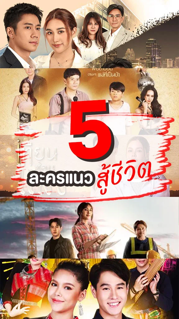 รวม 5 ละครแนวสู้ชีวิต แต่ชีวิตสู้กลับ