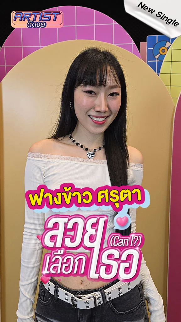 ฟางข้าว ศรุตา ปล่อยซิงเกิลเดบิวต์ สวยเลือกเธอ เพราะรักฟังง่าย