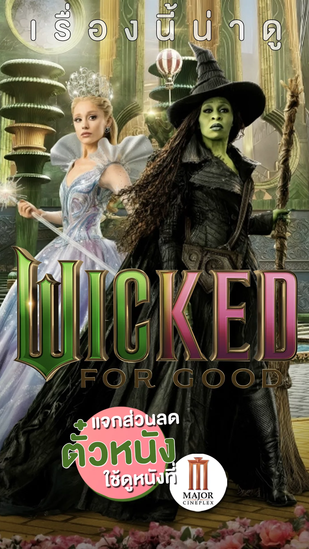 แจกส่วนลดตั๋ว Major ที่นี่! ขับขานร่ายมนตร์สู่บทสรุป Wicked 2