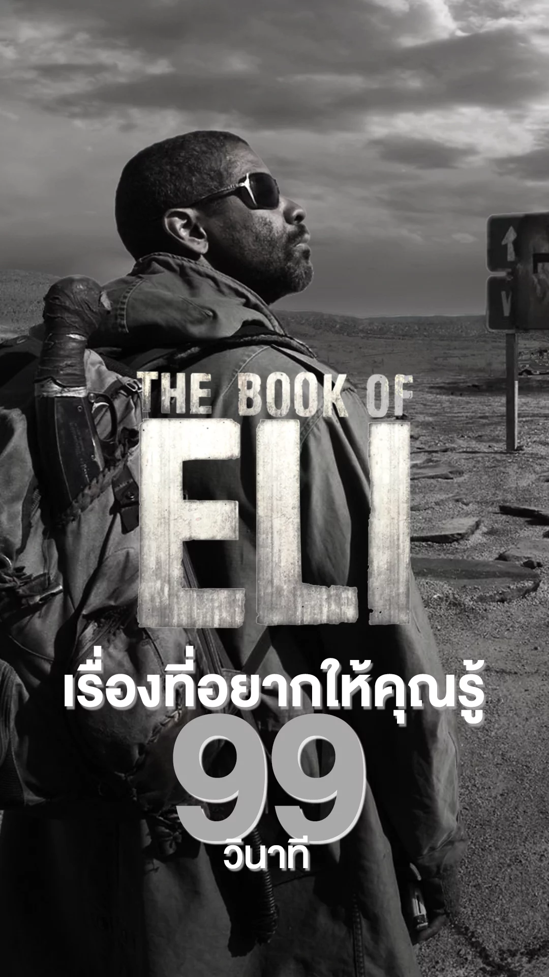 Book of Eli ตำนานหนังดังปี 2010 กับสิ่งที่อยากให้รู้ใน 99 วินาที