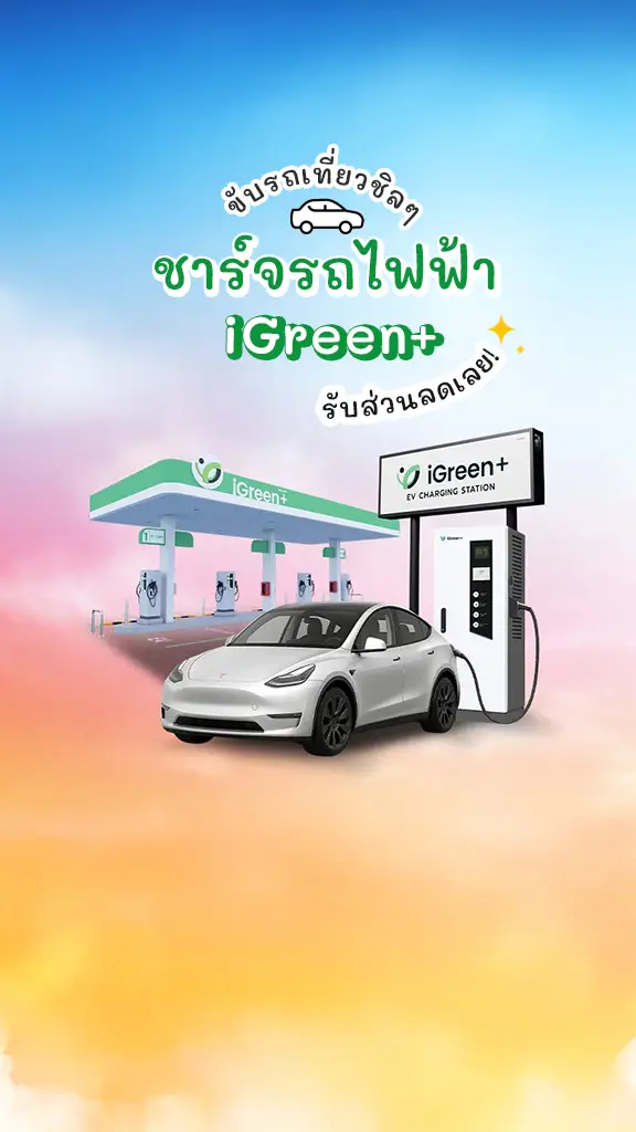 ส่วนลด ชาร์จแบต รถไฟฟ้า iGreen+ ขับรถเที่ยวชิลๆ