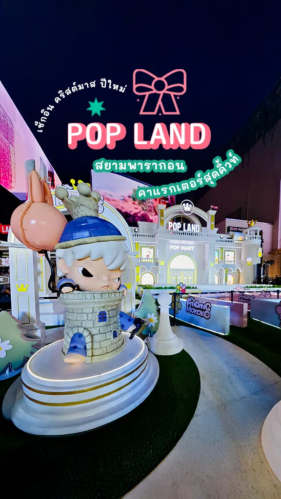 ปราสาท POP LAND สยามพารากอน ต้นคริสต์มาส POP MART สวยๆ