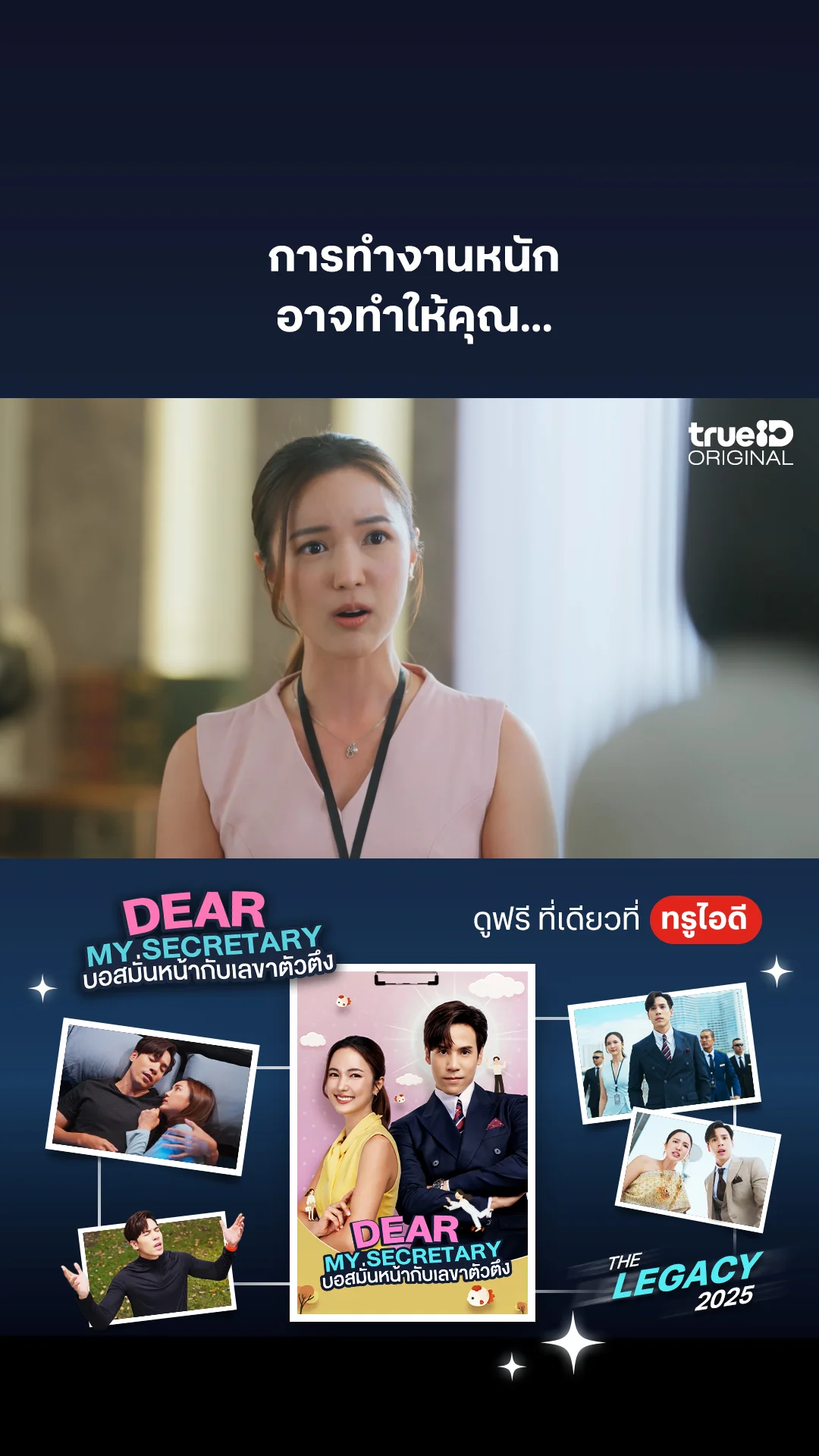 การทำงานหนัก อาจทำให้คุณ... : Dear My Secretary